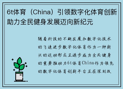 6t体育（China）引领数字化体育创新助力全民健身发展迈向新纪元