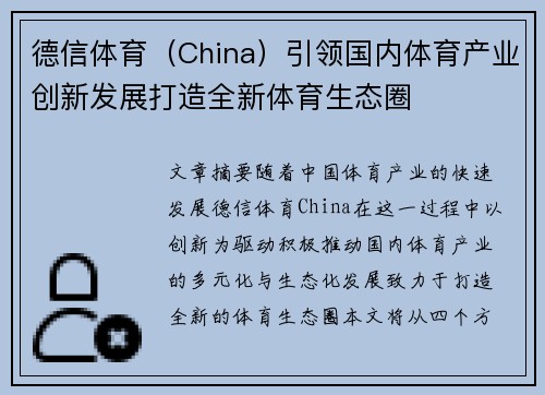 德信体育（China）引领国内体育产业创新发展打造全新体育生态圈