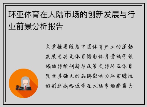 环亚体育在大陆市场的创新发展与行业前景分析报告
