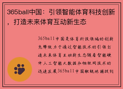 365ball中国：引领智能体育科技创新，打造未来体育互动新生态