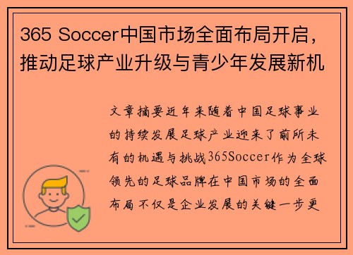 365 Soccer中国市场全面布局开启，推动足球产业升级与青少年发展新机遇
