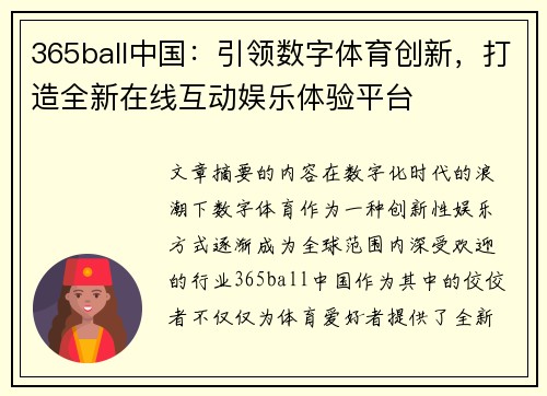 365ball中国：引领数字体育创新，打造全新在线互动娱乐体验平台