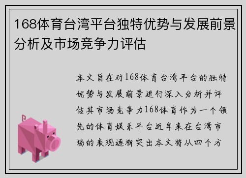 168体育台湾平台独特优势与发展前景分析及市场竞争力评估