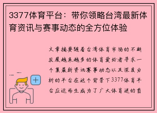 3377体育平台：带你领略台湾最新体育资讯与赛事动态的全方位体验