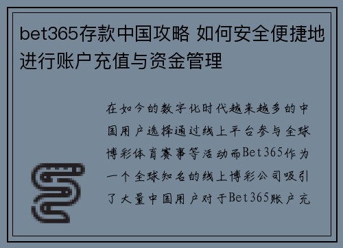 bet365存款中国攻略 如何安全便捷地进行账户充值与资金管理