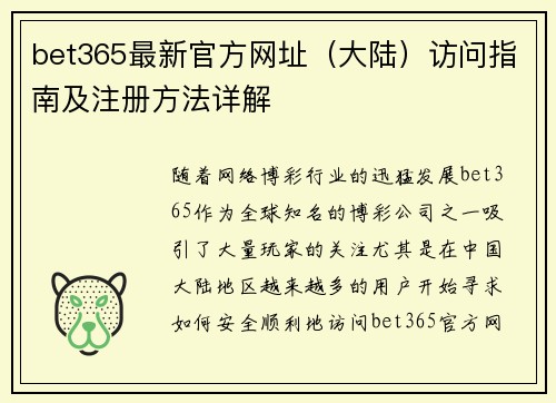 bet365最新官方网址（大陆）访问指南及注册方法详解