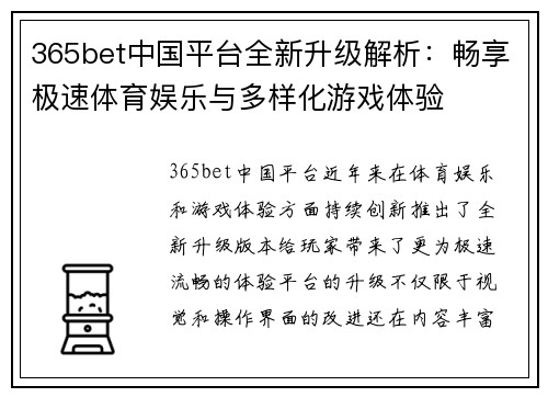 365bet中国平台全新升级解析：畅享极速体育娱乐与多样化游戏体验
