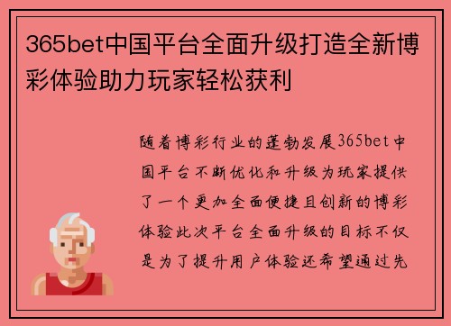 365bet中国平台全面升级打造全新博彩体验助力玩家轻松获利
