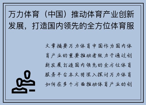 万力体育（中国）推动体育产业创新发展，打造国内领先的全方位体育服务平台