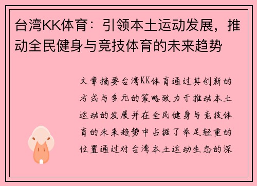 台湾KK体育：引领本土运动发展，推动全民健身与竞技体育的未来趋势