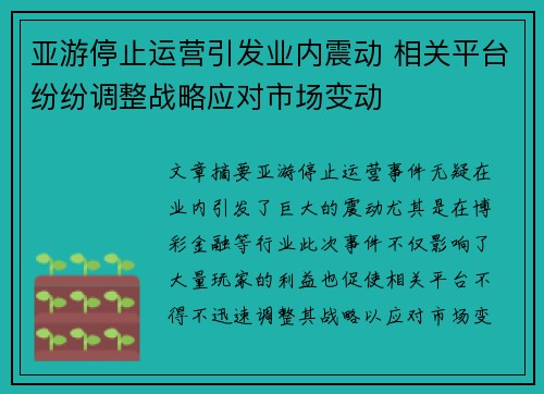 亚游停止运营引发业内震动 相关平台纷纷调整战略应对市场变动