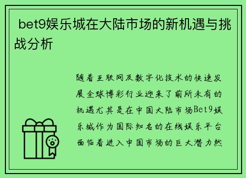  bet9娱乐城在大陆市场的新机遇与挑战分析