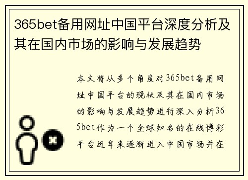 365bet备用网址中国平台深度分析及其在国内市场的影响与发展趋势