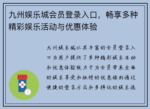 九州娱乐城会员登录入口，畅享多种精彩娱乐活动与优惠体验