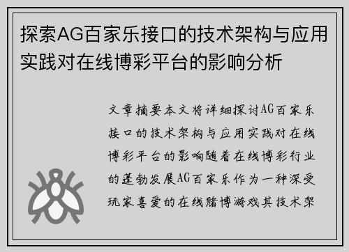 探索AG百家乐接口的技术架构与应用实践对在线博彩平台的影响分析