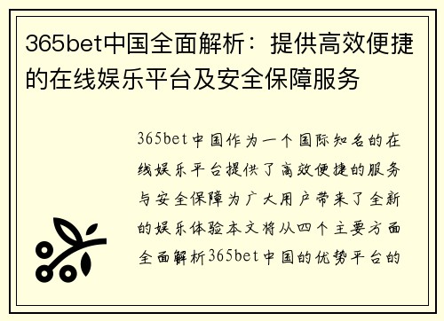 365bet中国全面解析：提供高效便捷的在线娱乐平台及安全保障服务