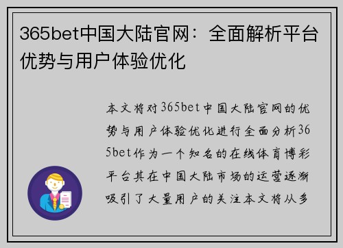 365bet中国大陆官网：全面解析平台优势与用户体验优化