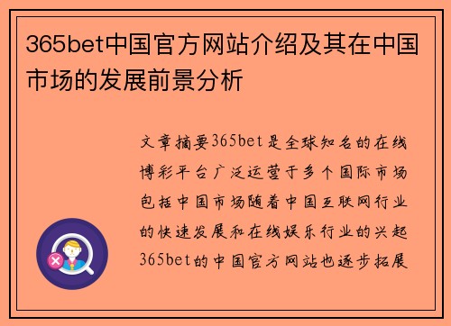 365bet中国官方网站介绍及其在中国市场的发展前景分析