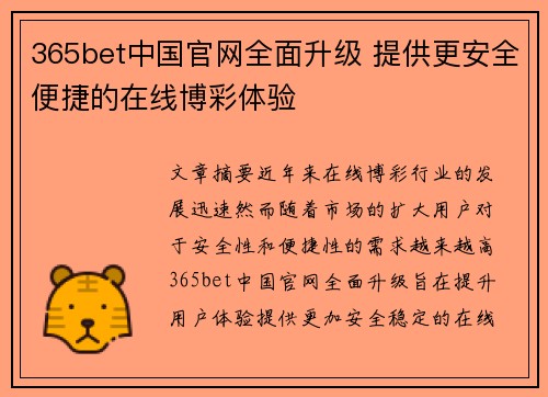 365bet中国官网全面升级 提供更安全便捷的在线博彩体验
