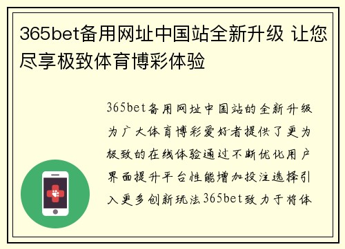 365bet备用网址中国站全新升级 让您尽享极致体育博彩体验