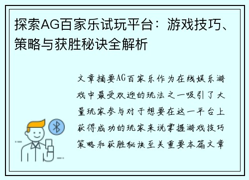 探索AG百家乐试玩平台：游戏技巧、策略与获胜秘诀全解析