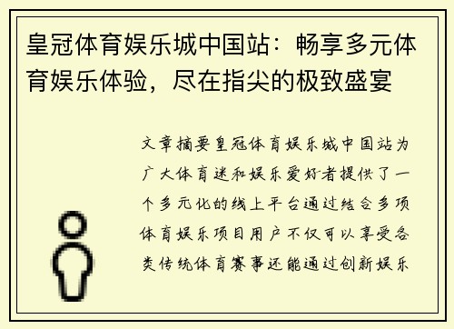 皇冠体育娱乐城中国站：畅享多元体育娱乐体验，尽在指尖的极致盛宴