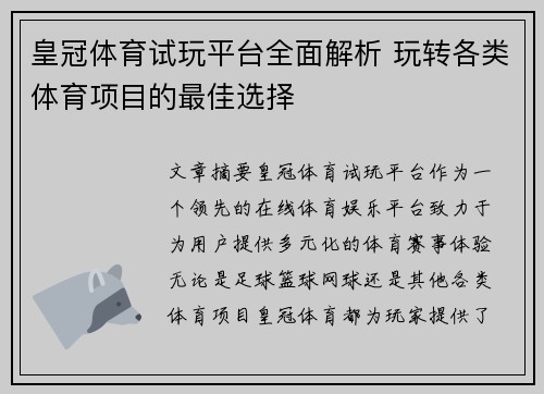 皇冠体育试玩平台全面解析 玩转各类体育项目的最佳选择
