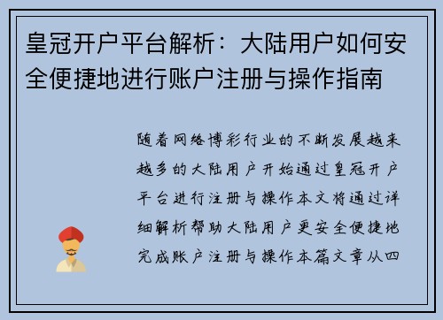 皇冠开户平台解析：大陆用户如何安全便捷地进行账户注册与操作指南