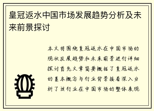 皇冠返水中国市场发展趋势分析及未来前景探讨