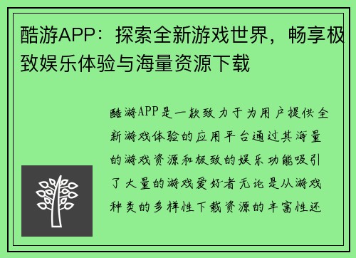 酷游APP：探索全新游戏世界，畅享极致娱乐体验与海量资源下载