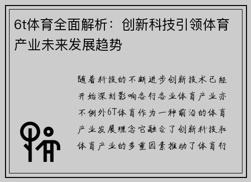 6t体育全面解析：创新科技引领体育产业未来发展趋势