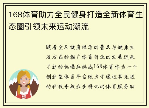 168体育助力全民健身打造全新体育生态圈引领未来运动潮流