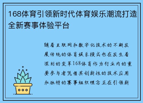 168体育引领新时代体育娱乐潮流打造全新赛事体验平台