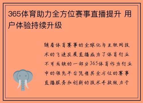 365体育助力全方位赛事直播提升 用户体验持续升级