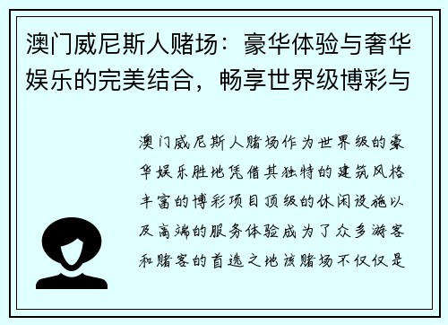 澳门威尼斯人赌场：豪华体验与奢华娱乐的完美结合，畅享世界级博彩与休闲设施