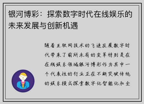 银河博彩：探索数字时代在线娱乐的未来发展与创新机遇