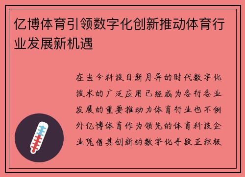 亿博体育引领数字化创新推动体育行业发展新机遇