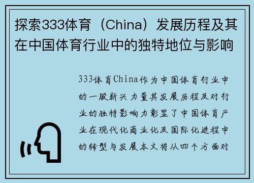 探索333体育（China）发展历程及其在中国体育行业中的独特地位与影响力