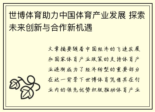 世博体育助力中国体育产业发展 探索未来创新与合作新机遇