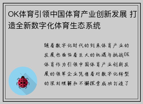 OK体育引领中国体育产业创新发展 打造全新数字化体育生态系统