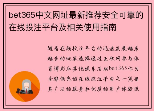bet365中文网址最新推荐安全可靠的在线投注平台及相关使用指南