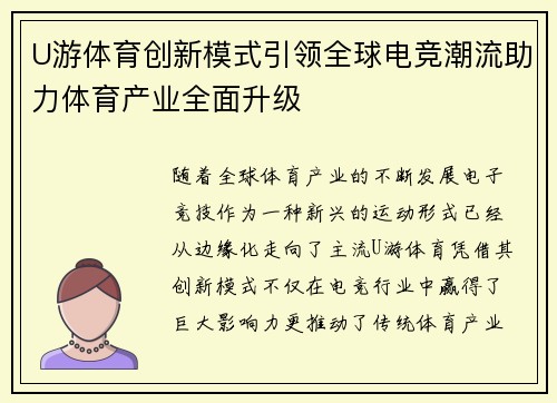 U游体育创新模式引领全球电竞潮流助力体育产业全面升级