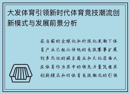 大发体育引领新时代体育竞技潮流创新模式与发展前景分析