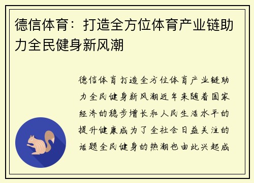 德信体育：打造全方位体育产业链助力全民健身新风潮