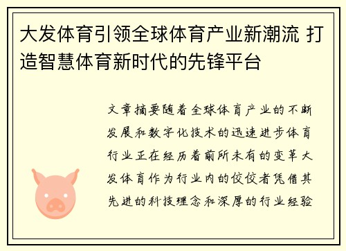 大发体育引领全球体育产业新潮流 打造智慧体育新时代的先锋平台