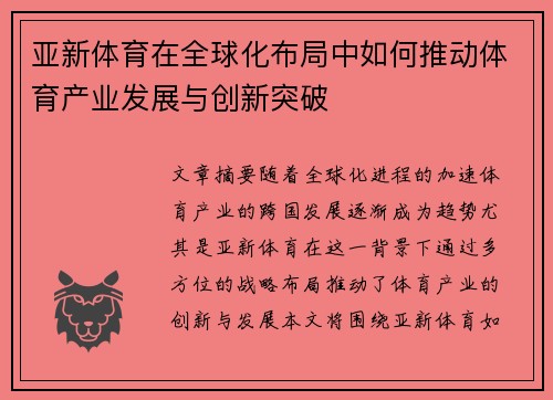 亚新体育在全球化布局中如何推动体育产业发展与创新突破