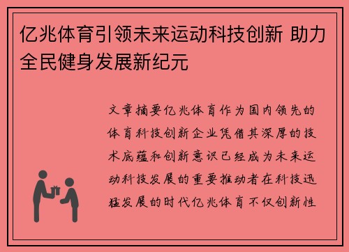 亿兆体育引领未来运动科技创新 助力全民健身发展新纪元