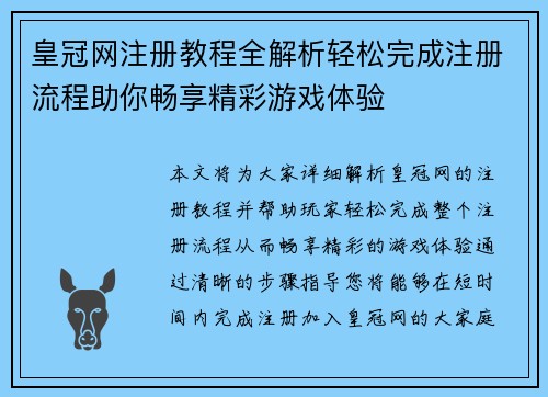 皇冠网注册教程全解析轻松完成注册流程助你畅享精彩游戏体验