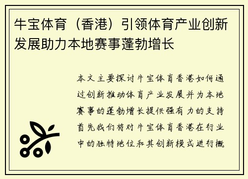 牛宝体育（香港）引领体育产业创新发展助力本地赛事蓬勃增长