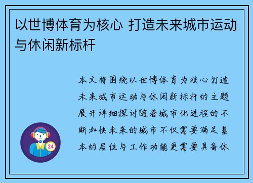 以世博体育为核心 打造未来城市运动与休闲新标杆